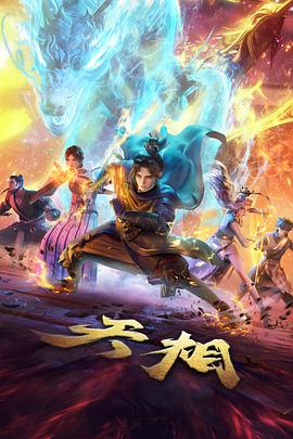 山海拾遗录动画封面